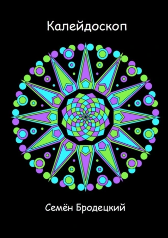 Калейдоскоп. Стихотворения