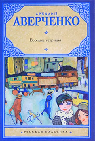 Веселые устрицы (cборник)