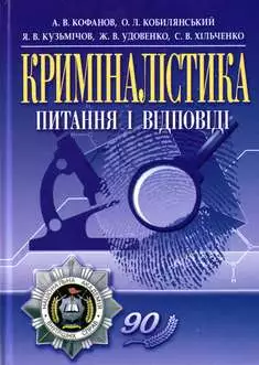 Криміналістика