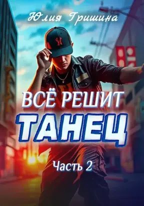 Всё решит танец. Часть 2