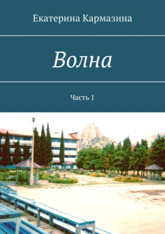 Волна. Часть 1