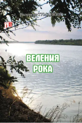 Веления рока