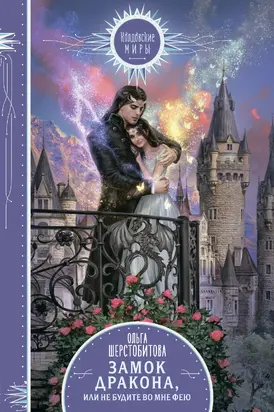 Замок дракона, или Не будите во мне фею [litres]