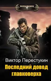 Последний довод главковерха [СИ]