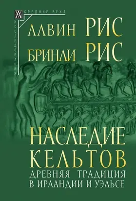 Наследие кельтов. Древняя традиция в Ирландии и Уэльсе