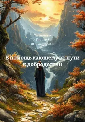 В помощь кающемуся: пути к добродетели