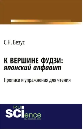 К вершине Фудзи: японский алфавит. Прописи и упражнения для чтения. (Бакалавриат). Учебно-практическое пособие.