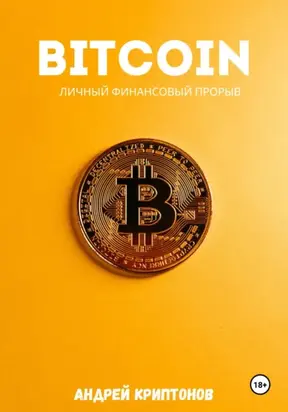 Bitcoin. Личный финансовый прорыв