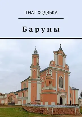 Баруны
