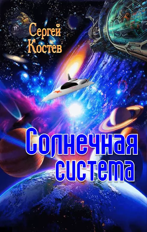 Солнечная система