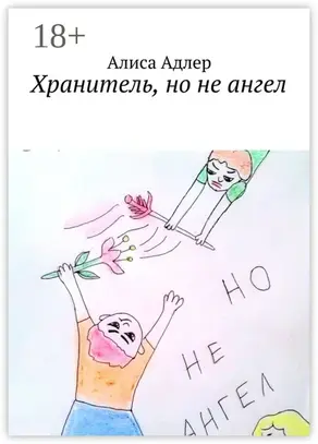 Хранитель, но не ангел