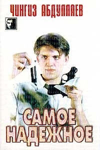 Самое надёжное