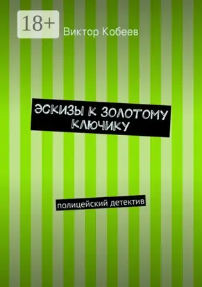 Эскизы к золотому ключику. полицейский детектив