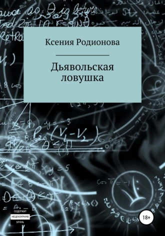 Дьявольская ловушка