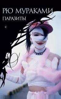 Паразиты [litres]