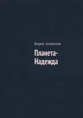 Планета-Надежда