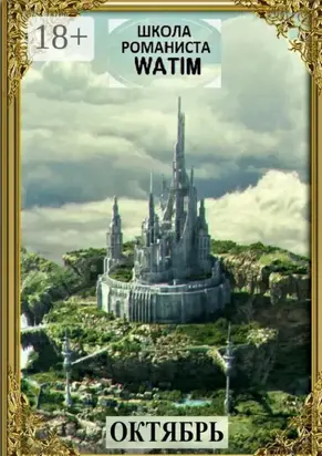 Школа романиста «WATIM». Октябрь