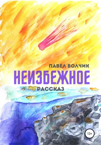 Неизбежное