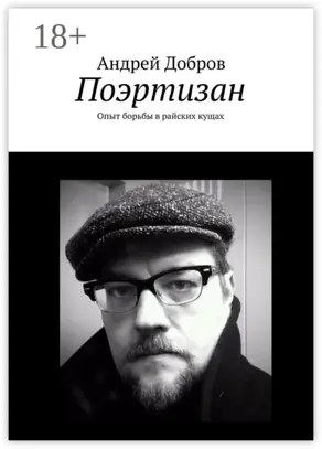 Поэртизан. Опыт борьбы в райских кущах
