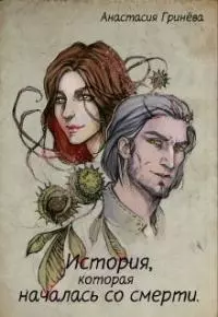 История, которая началась со смерти (СИ)