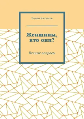 Женщины, кто они? Вечные вопросы