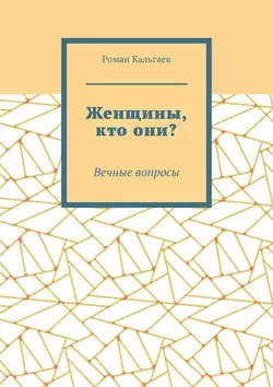 Женщины, кто они? Вечные вопросы