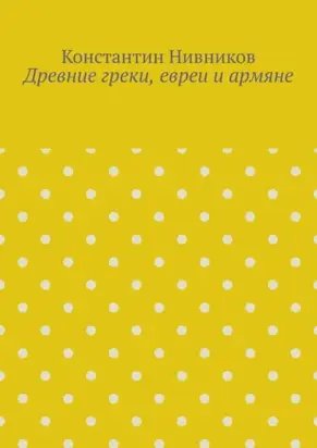 Древние греки, евреи и армяне