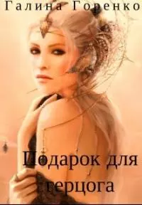 Подарок для герцога [СИ]