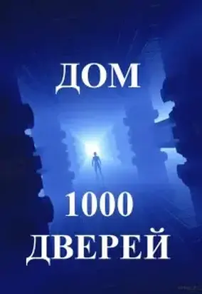 Дом тысячи дверей. Часть 1