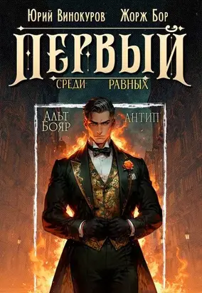 Первый среди равных. Книга X