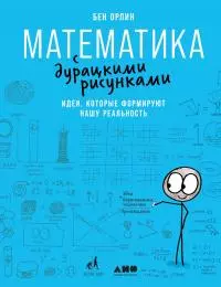 Математика с дурацкими рисунками. Идеи, которые формируют нашу реальность