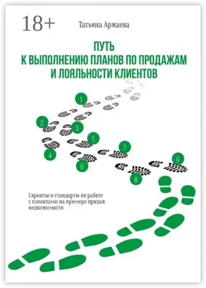 Путь к выполнению планов по продажам и лояльности клиентов. Скрипты и стандарты по работе с клиентами на примере продаж недвижимости