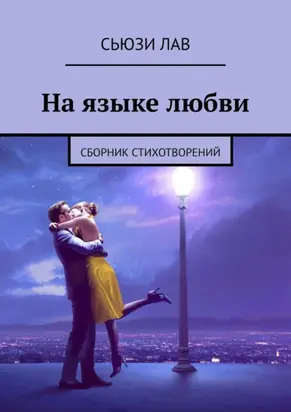 На языке любви. Сборник стихотворений