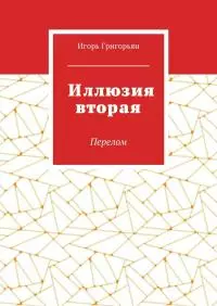 Иллюзия вторая
