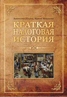 Краткая налоговая история