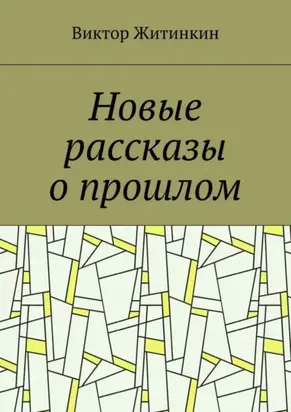 Новые рассказы о прошлом