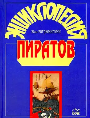 Энциклопедия пиратов