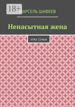 Ненасытная жена. Крах семьи