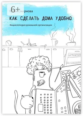 Как сделать дома удобно. Энциклопедия домашней организации