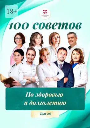 100 советов по здоровью и долголетию. Том 26