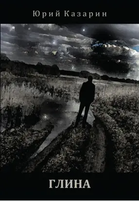 Глина. Стихотворения