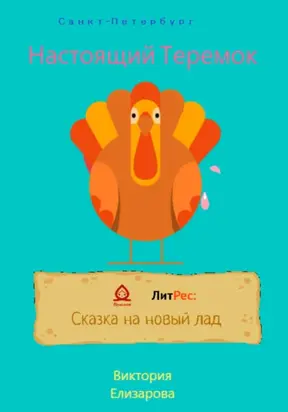 Настоящий Теремок