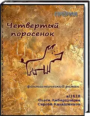 Четвёртый поросёнок