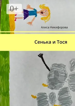 Сенька и Тося