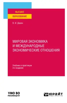 Мировая экономика и международные экономические отношения 3-е изд., испр. и доп. Учебник и практикум для вузов