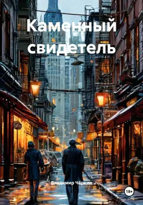 Каменный свидетель