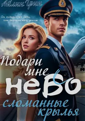 Подари мне небо. Сломанные крылья