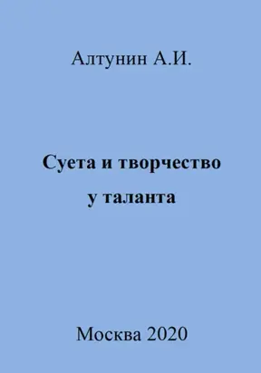Суета и творчество у таланта