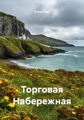 Торговая Набережная