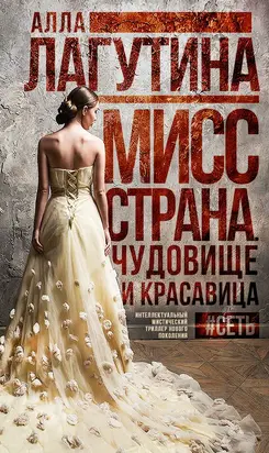 Мисс Страна. Чудовище и красавица